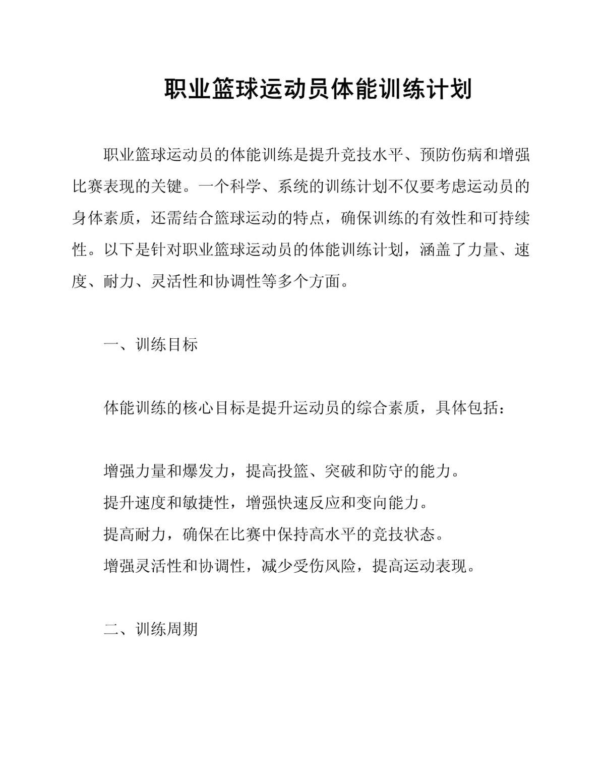 请你写出篮球运动员的体能训练包括哪些内容?